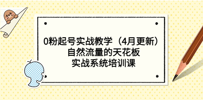 （5446期）0粉起号实战教学（4月更新）自然流量的天花板，实战系统培训课_免费分享网络创业,副业,信息差项目的老牌资源整合平台！金铲子项目