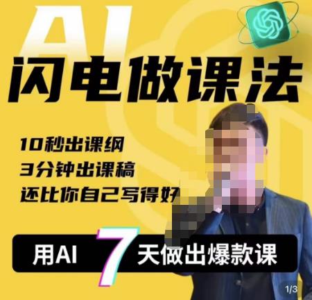 宋老师·AI闪电做课法，用AI帮你7天做出爆款课，10秒出课纲，3分钟出课稿，还比你自己写得好_免费分享网络创业,副业,信息差项目的老牌资源整合平台！金铲子项目