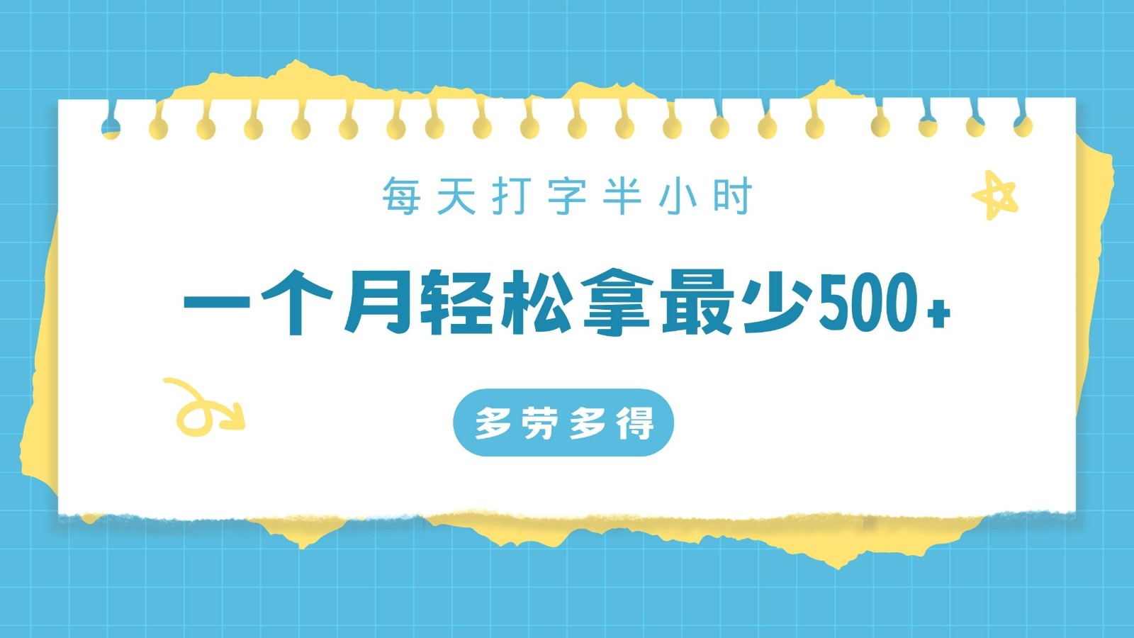每天打字半小时，一个月，不限时间地点，多劳多得_免费分享网络创业,副业,信息差项目的老牌资源整合平台！金铲子项目