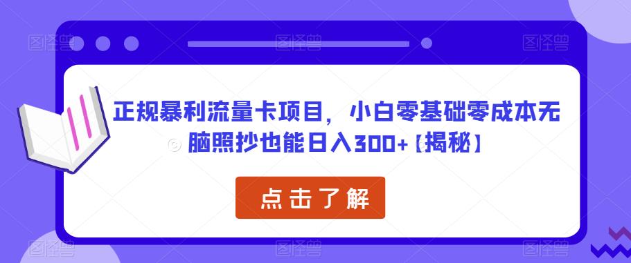 正规暴利流量卡项目，小白零基础无脑照抄也能【揭秘】_免费分享网络创业,副业,信息差项目的老牌资源整合平台！金铲子项目