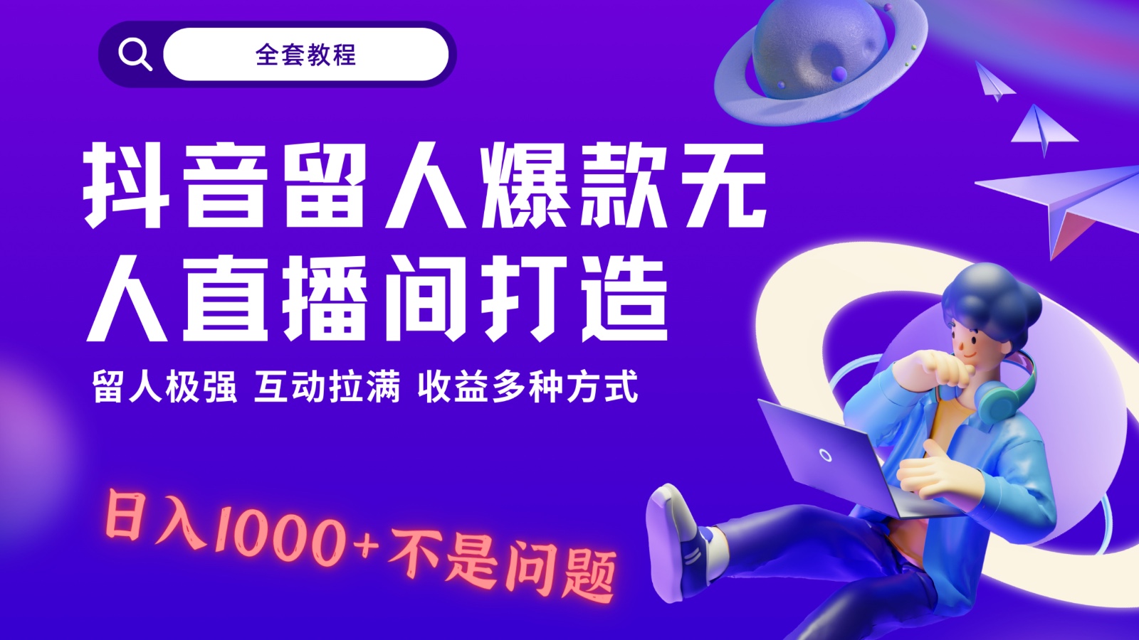 抖音留人超强无人直播间打造，解放双手，简简单单、互动拉满，随随便便几千…_免费分享网络创业,副业,信息差项目的老牌资源整合平台！金铲子项目