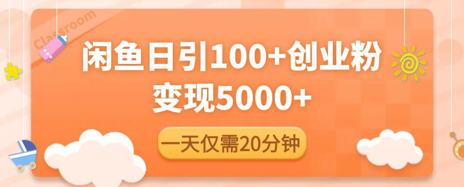 闲鱼引流精准创业粉，分钟，日引流，5000_免费分享网络创业,副业,信息差项目的老牌资源整合平台！金铲子项目