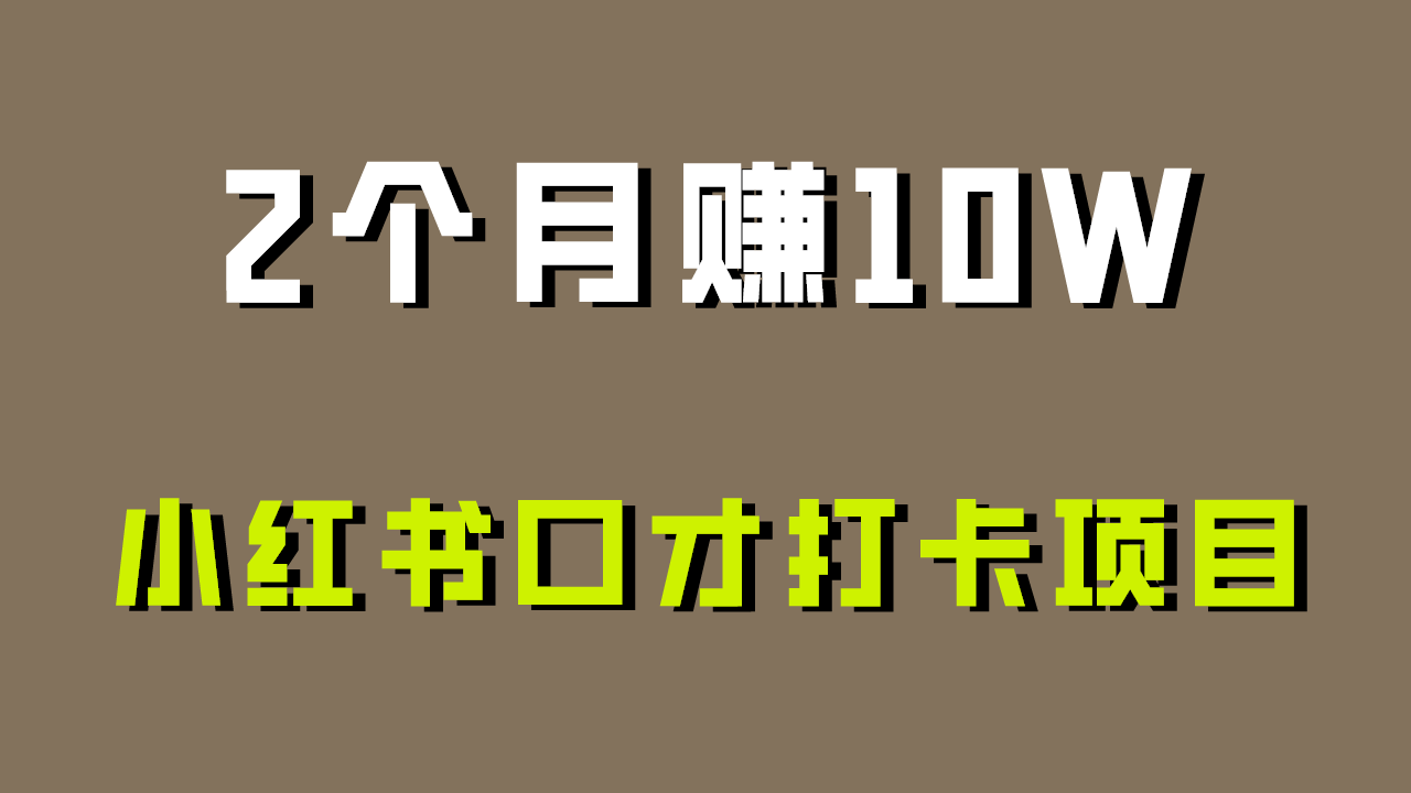 好上手，0投入，上限很高，小红书口才打卡项目解析，非常适合新手_免费分享网络创业,副业,信息差项目的老牌资源整合平台！金铲子项目