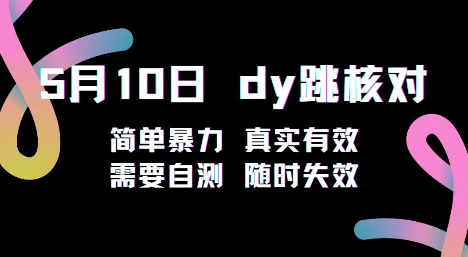 5月10日抖音跳核对教程，简单暴力，需要自测，随时失效_免费分享网络创业,副业,信息差项目的老牌资源整合平台！金铲子项目