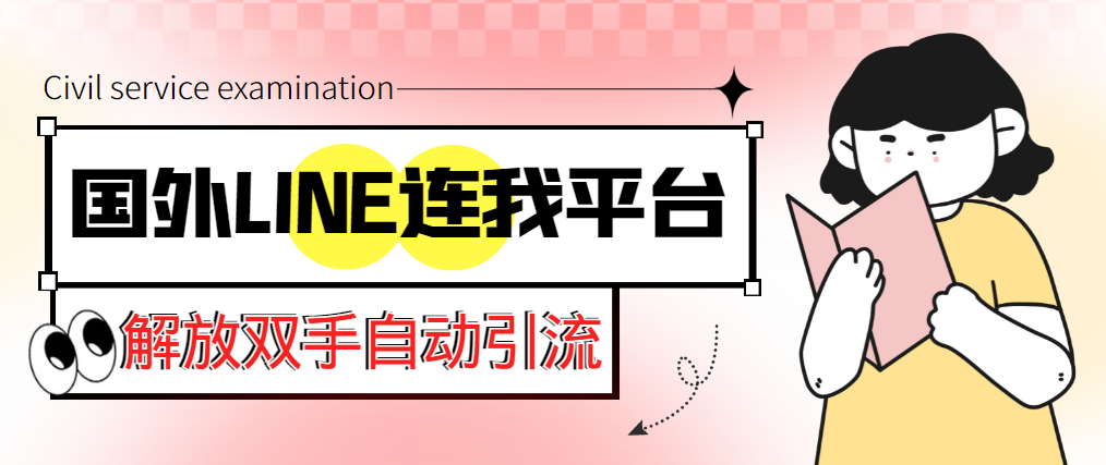 （5437期）【引流必备】国外LINE连我平台引流脚本，解放双手自动引流【脚本教程】_免费分享网络创业,副业,信息差项目的老牌资源整合平台！金铲子项目