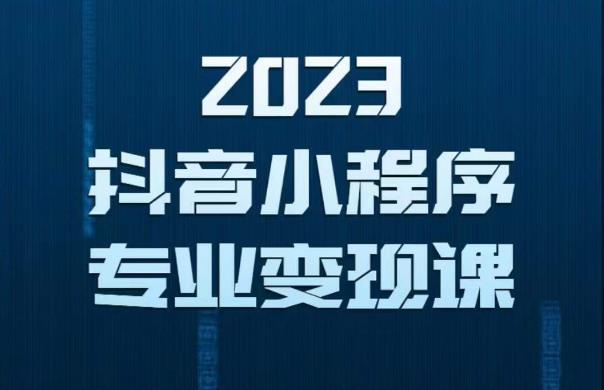 2023年抖音小程序保姆级教程，0粉丝新号，无需实名，3天起号，第1条视频就有_免费分享网络创业,副业,信息差项目的老牌资源整合平台！金铲子项目