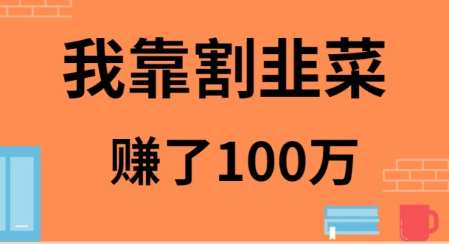 我是如何靠割韭菜的_免费分享网络创业,副业,信息差项目的老牌资源整合平台！金铲子项目