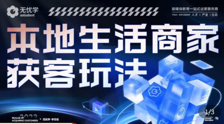 本地生活获客玩法，​9节线上课，全方位实体商家运营详解_免费分享网络创业,副业,信息差项目的老牌资源整合平台！金铲子项目