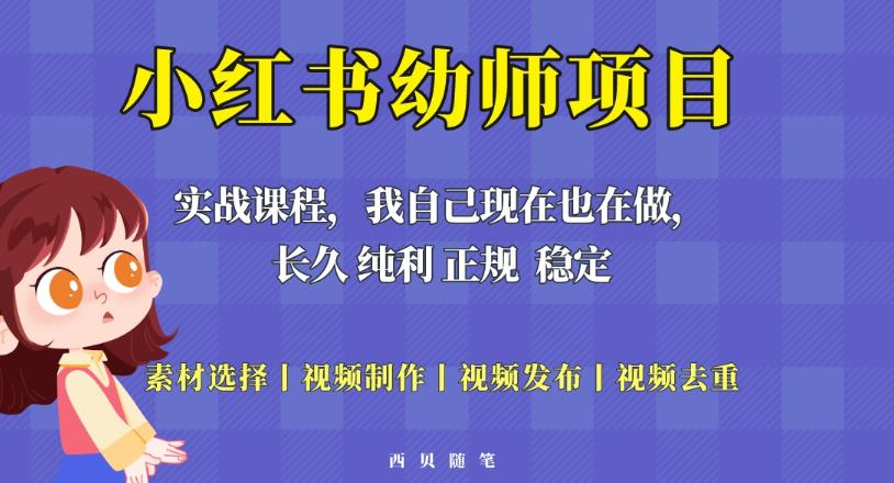 单天200-700的小红书幼师项目（虚拟），长久稳定正规好操作_免费分享网络创业,副业,信息差项目的老牌资源整合平台！金铲子项目