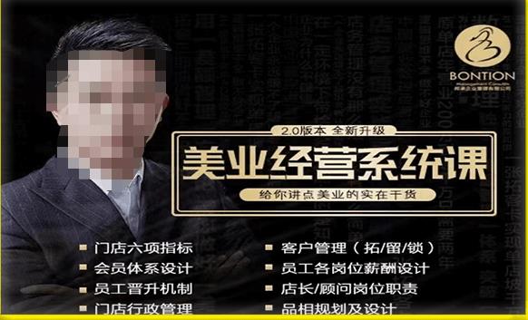 【杨志威系统课2.0】美业门店经营管理系统课，给你讲点美业的实在干货，含资料_免费分享网络创业,副业,信息差项目的老牌资源整合平台！金铲子项目