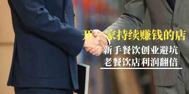 教你开一家持续赚钱店-小白餐饮创业避坑，老餐饮店利润翻倍（无水印）_免费分享网络创业,副业,信息差项目的老牌资源整合平台！金铲子项目