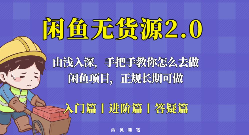 闲鱼无货源最新玩法，从入门到精通，由浅入深教你怎么去做【揭秘】_免费分享网络创业,副业,信息差项目的老牌资源整合平台！金铲子项目