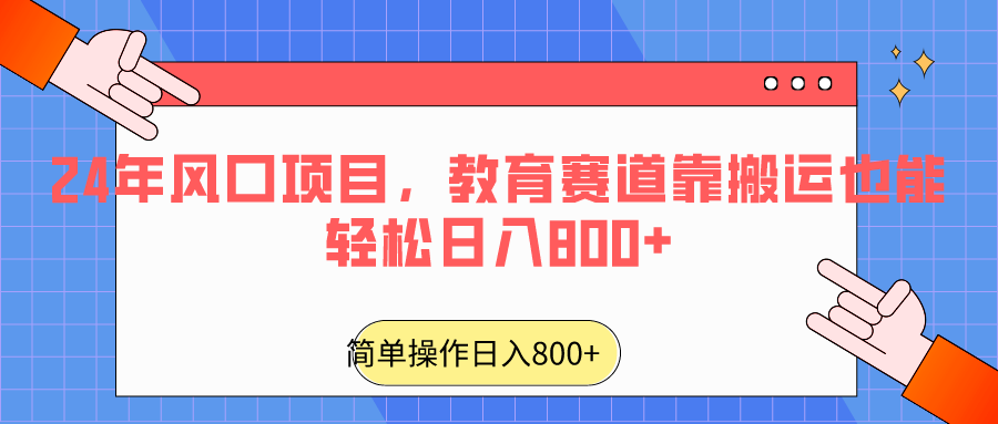 2024年风口项目，教育赛道靠搬运也能_免费分享网络创业,副业,信息差项目的老牌资源整合平台！金铲子项目