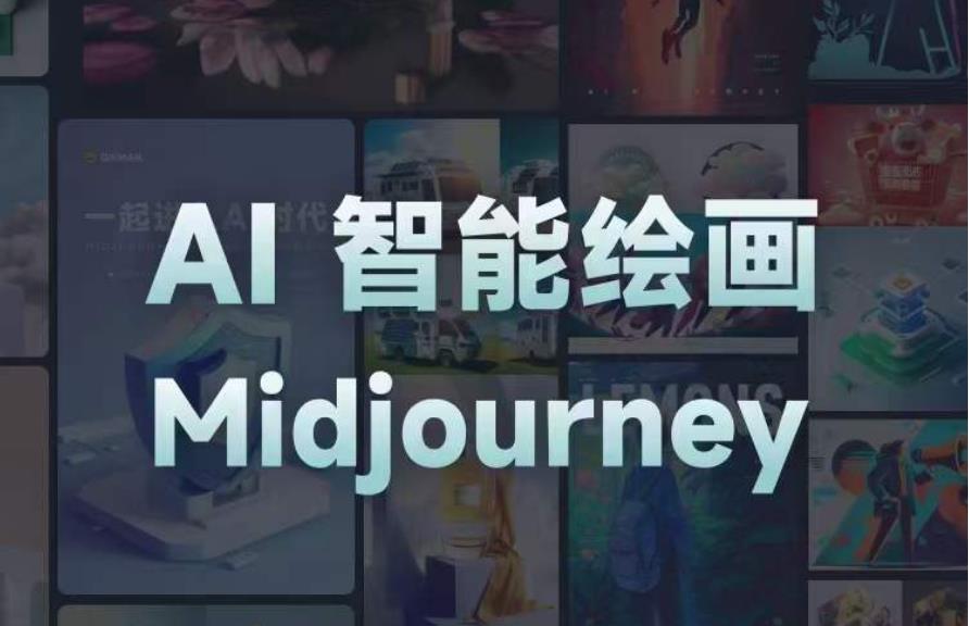 且曼AI智能绘画系列课，一个让你从0到1，从熟悉AI的工具到熟练生成自己的设计作品的AI绘画课_免费分享网络创业,副业,信息差项目的老牌资源整合平台！金铲子项目