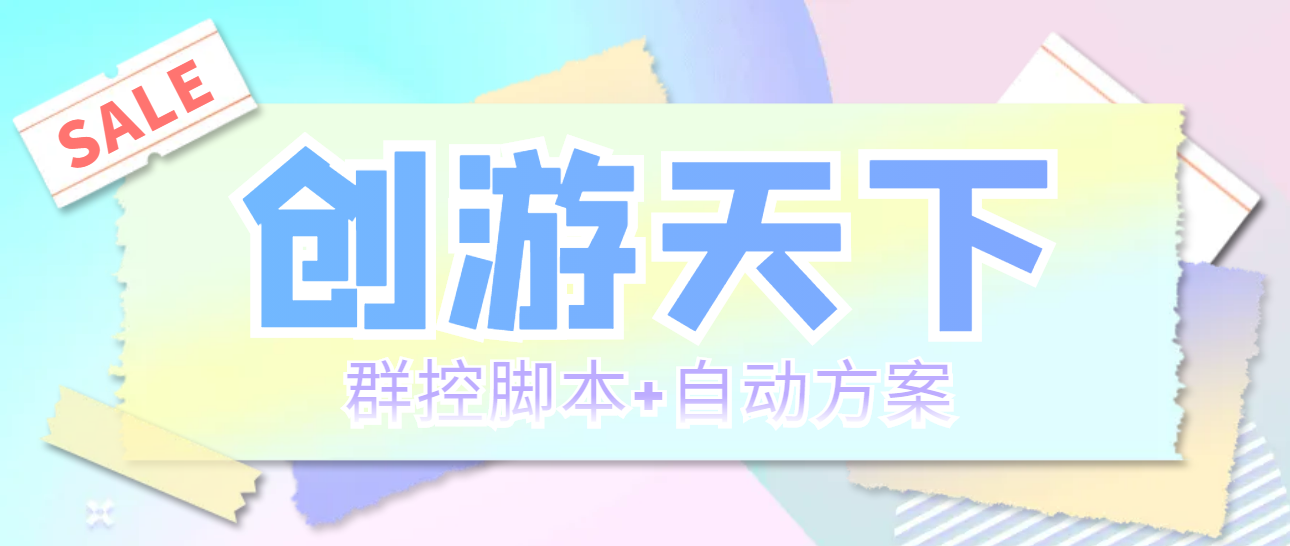 （5497期）外面收费998最新创游天下群控挂机打金脚本一天豆卡(群控脚本自动方案)_免费分享网络创业,副业,信息差项目的老牌资源整合平台！金铲子项目