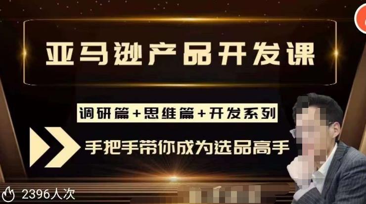 聪明的跨境人都在学的亚马逊选品课，分钟，让你从0成长为产品开发高手_免费分享网络创业,副业,信息差项目的老牌资源整合平台！金铲子项目