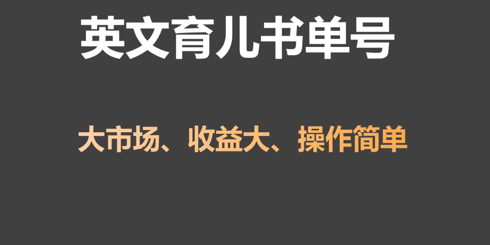 英文育儿书单号实操项目，刚需大市场，单月涨粉50W，_免费分享网络创业,副业,信息差项目的老牌资源整合平台！金铲子项目