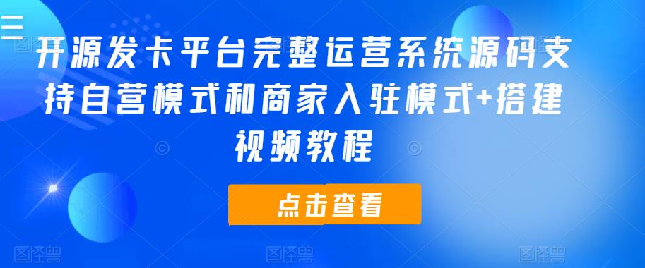 开源发卡平台完整运营系统源码支持自营模式和商家入驻模式搭建视频教程_免费分享网络创业,副业,信息差项目的老牌资源整合平台！金铲子项目