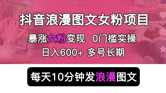 抖音浪漫图文暴力涨女粉项目，简单0门槛分钟发图文长期多号【揭秘】_免费分享网络创业,副业,信息差项目的老牌资源整合平台！金铲子项目