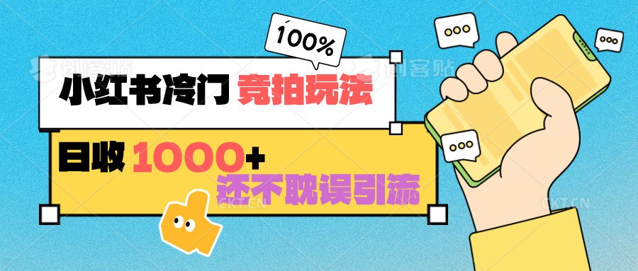 小红书冷门竞拍玩法日收不耽误引流可以做店铺可以做私域_免费分享网络创业,副业,信息差项目的老牌资源整合平台！金铲子项目