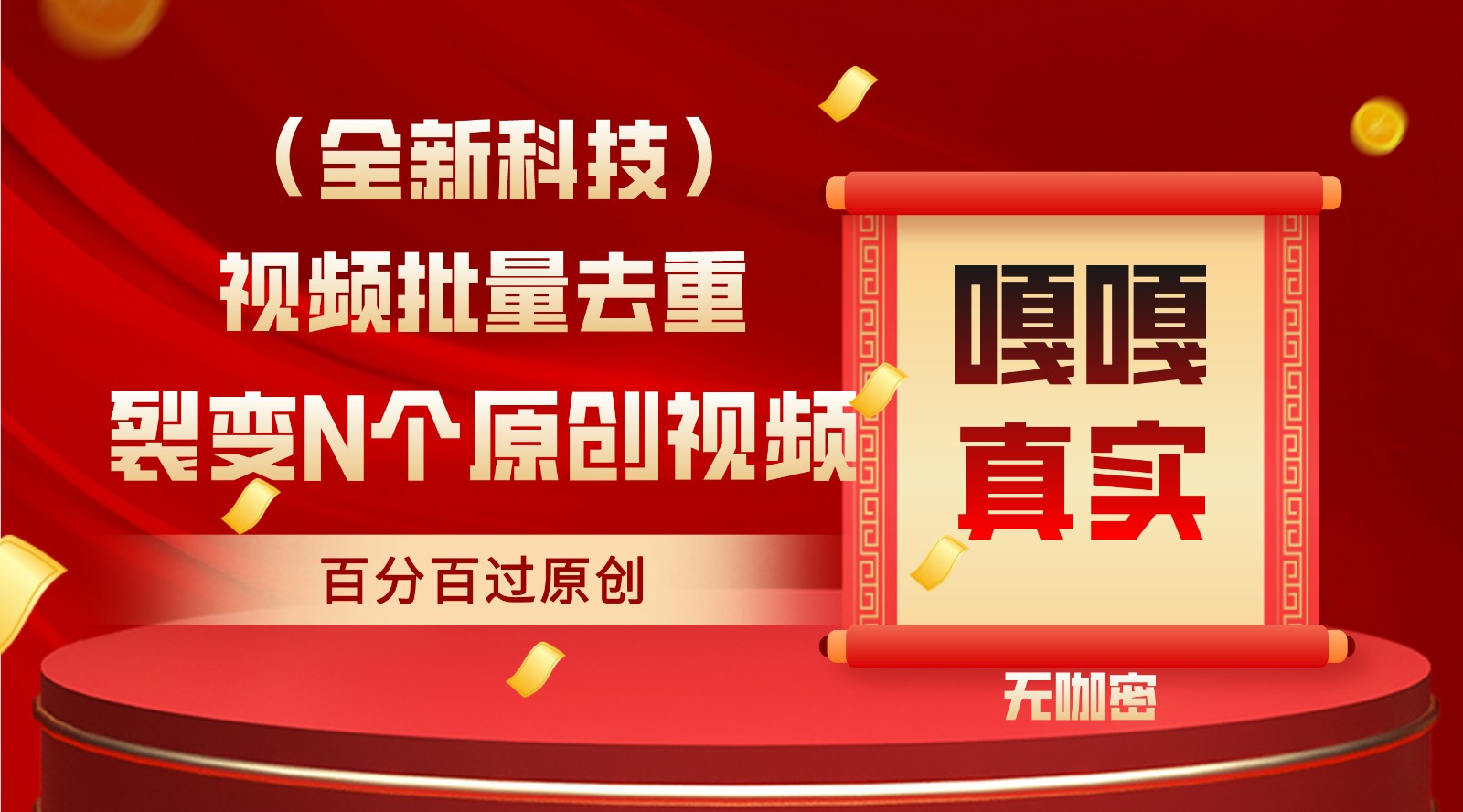 最新全自动去重技术，批量操作百分百过原创_免费分享网络创业,副业,信息差项目的老牌资源整合平台！金铲子项目