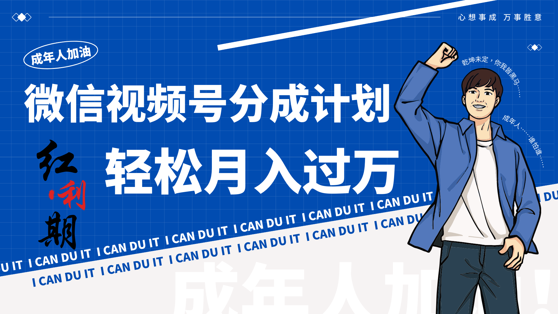 小白逆袭视频号分成计划红利期简创业让你_免费分享网络创业,副业,信息差项目的老牌资源整合平台！金铲子项目