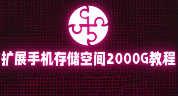 通过挂载阿里云盘，把手机存储空间扩展到2000G【详细教程】_免费分享网络创业,副业,信息差项目的老牌资源整合平台！金铲子项目