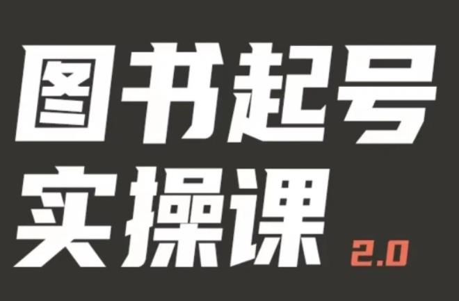 乐爸实战分享2.0（图书起号实操课），手把手教你如何从0-1玩转图书起号_免费分享网络创业,副业,信息差项目的老牌资源整合平台！金铲子项目