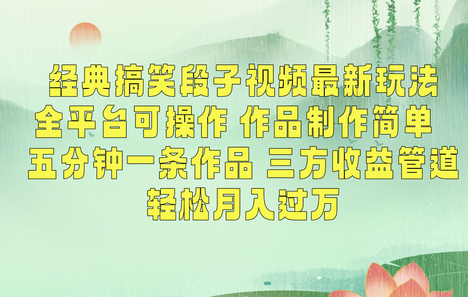 经典搞笑段子最新玩法，全平台可操作，作品制作简单，三项附素材_免费分享网络创业,副业,信息差项目的老牌资源整合平台！金铲子项目