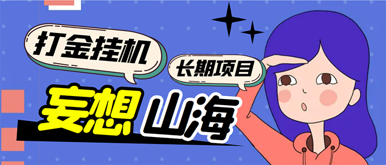（5518期）工作室内部妄想山海抓蛋长期打金挂机项目，单窗口稳定一天5R【脚本教程】_免费分享网络创业,副业,信息差项目的老牌资源整合平台！金铲子项目
