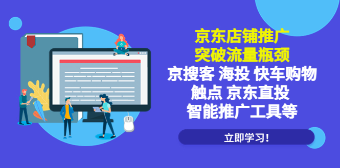 （5517期）京东店铺推广：突破流量瓶颈，京搜客海投快车购物触点京东直投智能推广工具_免费分享网络创业,副业,信息差项目的老牌资源整合平台！金铲子项目