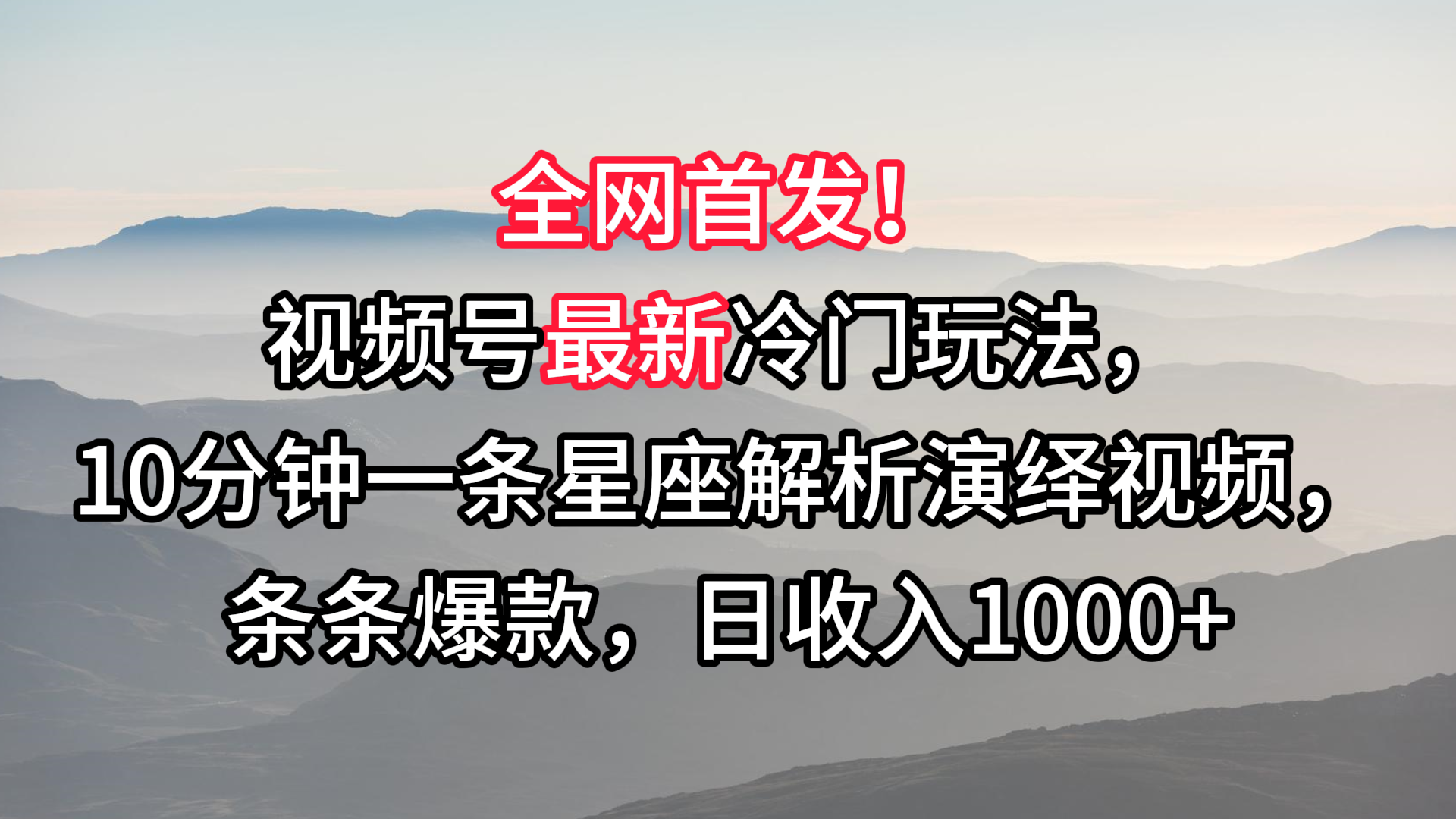 视频号最新冷门玩法，10分钟一条星座解析演绎视频，条条爆款，日_免费分享网络创业,副业,信息差项目的老牌资源整合平台！金铲子项目