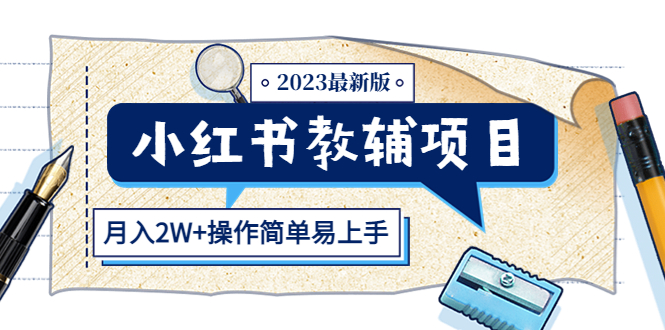 （5515期）小红书教辅项目2023最新版：上限高（操作简单易上手）_免费分享网络创业,副业,信息差项目的老牌资源整合平台！金铲子项目