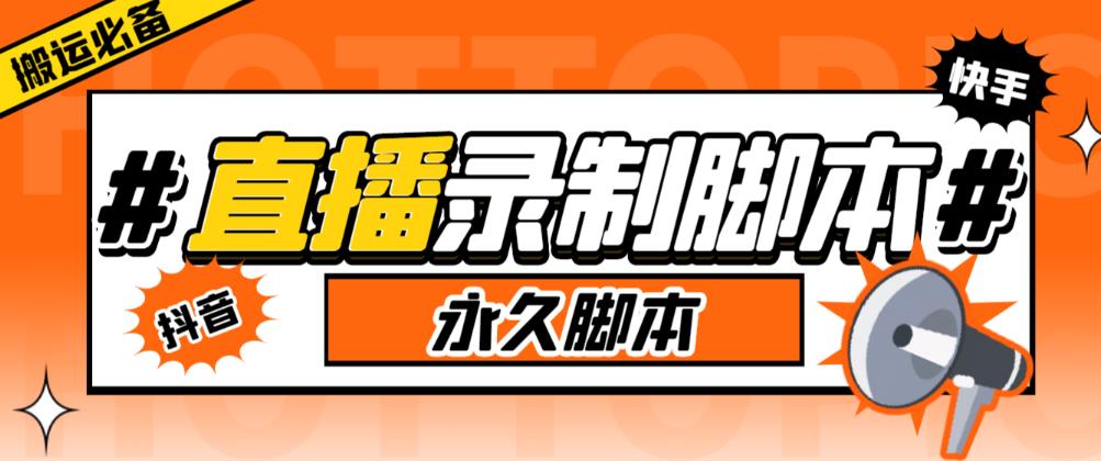 收费199的多平台直播录制工具，实时录制高清视频自动下载【软件详细教程】_免费分享网络创业,副业,信息差项目的老牌资源整合平台！金铲子项目