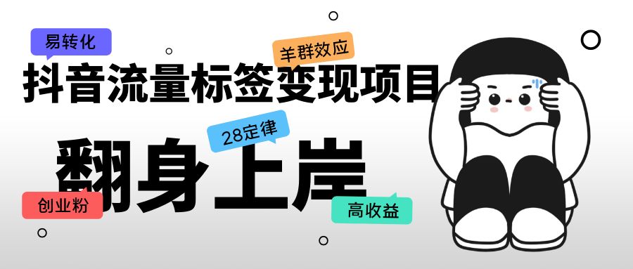（5514期）抖音流量标签项目，抖音创业粉转化，单价高简单_免费分享网络创业,副业,信息差项目的老牌资源整合平台！金铲子项目