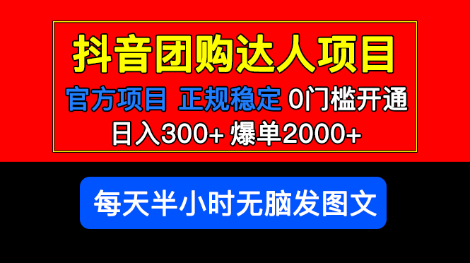（5513期）官方扶持正规项目抖音团购达人爆单0门槛每天半小时发图文_免费分享网络创业,副业,信息差项目的老牌资源整合平台！金铲子项目