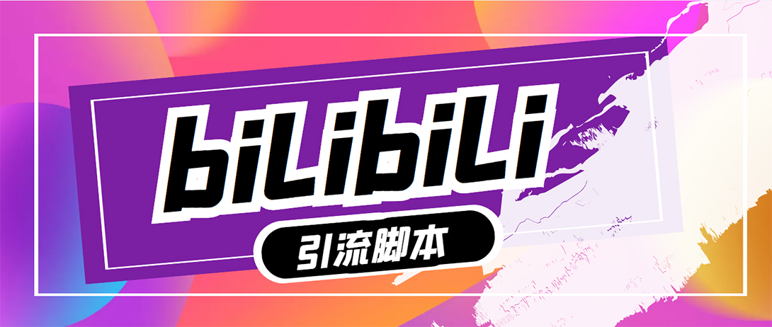 （5512期）【引流必备】最新哔哩哔哩评论截流助手，解放双手自动引流【脚本教程】_免费分享网络创业,副业,信息差项目的老牌资源整合平台！金铲子项目
