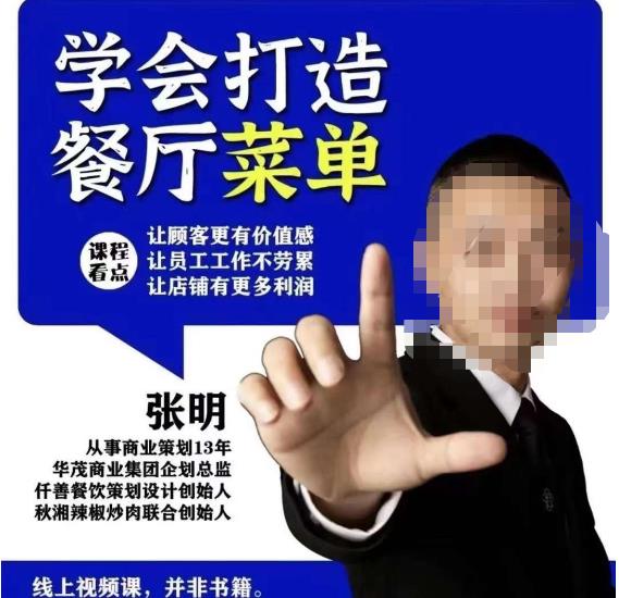 仟善餐饮策划学会打造科学盈利菜单，让顾客更有价值感，让员工工作不劳累，让店铺有更多利润_免费分享网络创业,副业,信息差项目的老牌资源整合平台！金铲子项目