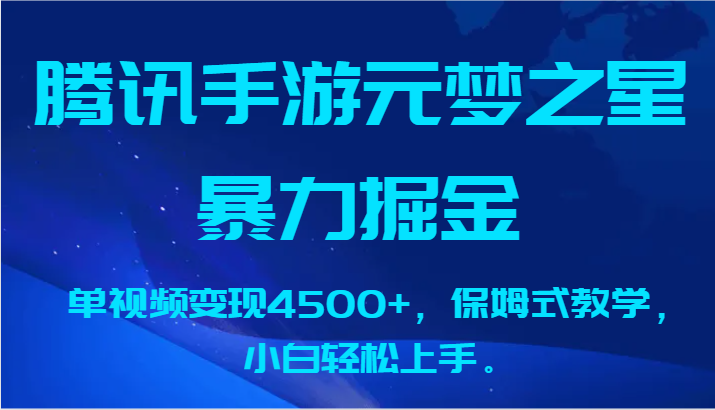 腾讯手游元梦之星暴力掘金，单视频4，保姆式教学，小白上手。_免费分享网络创业,副业,信息差项目的老牌资源整合平台！金铲子项目