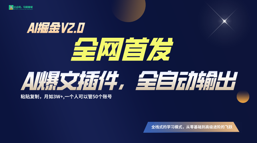 全网首发通过一个插件让AI全自动输出爆文，粘贴复制矩阵操作，_免费分享网络创业,副业,信息差项目的老牌资源整合平台！金铲子项目