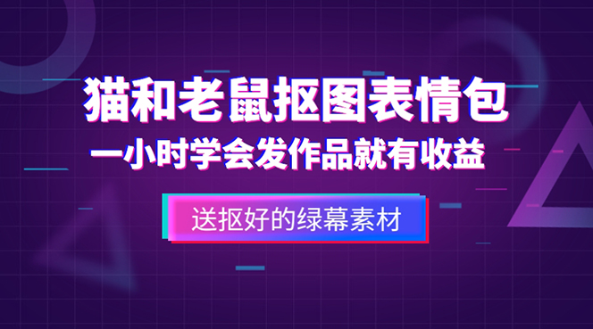 （5508期）外面收费880的猫和老鼠绿幕抠图表情包视频制作，一条视频教程素材_免费分享网络创业,副业,信息差项目的老牌资源整合平台！金铲子项目