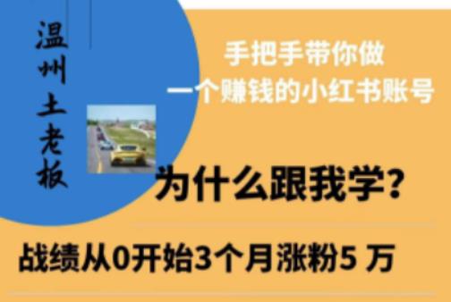 温州土老板·小红书引流获客训练营，手把手带你做一个赚钱的小红书账号_免费分享网络创业,副业,信息差项目的老牌资源整合平台！金铲子项目