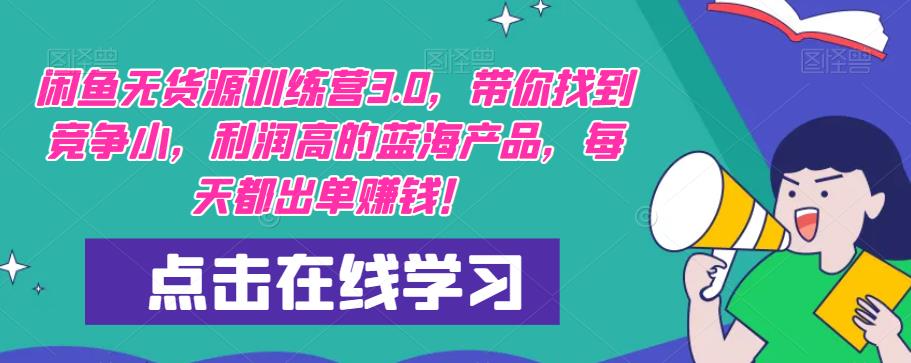 【推荐】闲鱼无货源训练营3.0，带你找到竞争小，利润高的蓝海产品，每天都出单赚钱（更新）_免费分享网络创业,副业,信息差项目的老牌资源整合平台！金铲子项目