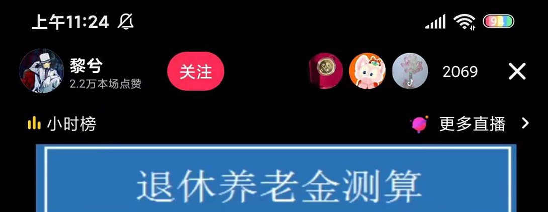 （5507期）抖音直播退休养老金预测，暴力撸音浪，礼物收割机【详细玩法教程】_免费分享网络创业,副业,信息差项目的老牌资源整合平台！金铲子项目