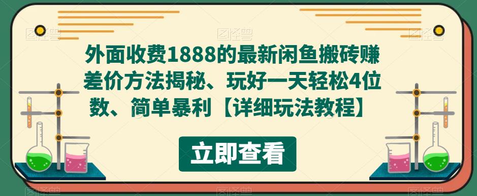 （5506期）外面收费1888的最新闲鱼搬砖赚差价方法揭秘、玩好一天4位数、简单暴利_免费分享网络创业,副业,信息差项目的老牌资源整合平台！金铲子项目
