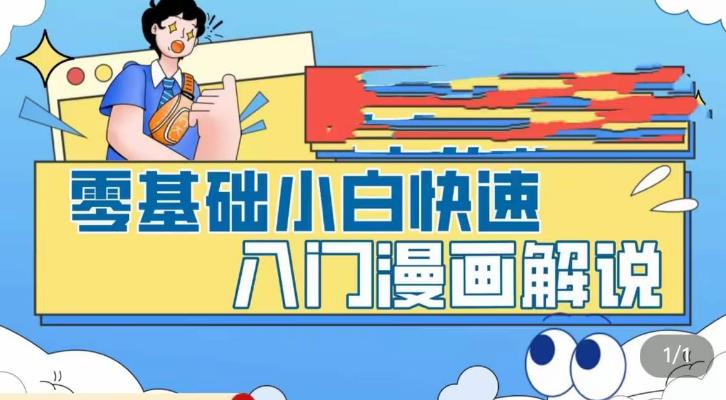 （5504期）零基础小白快速入门漫画解说，从零掌握漫画解说全过程（9节视频课）_免费分享网络创业,副业,信息差项目的老牌资源整合平台！金铲子项目