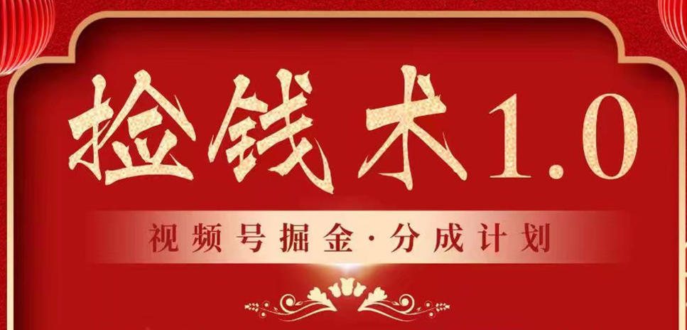 视频号掘金分成计划2024年普通人最后的蓝海暴利捡钱项目_免费分享网络创业,副业,信息差项目的老牌资源整合平台！金铲子项目