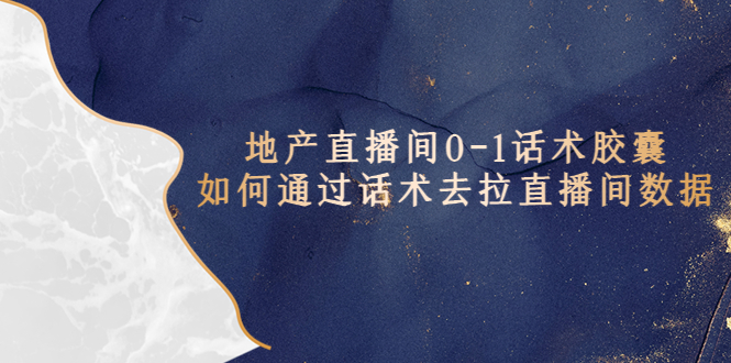 （5540期）地产-直播间0-1话术胶囊，知道怎么通过话术去拉直播间数据_免费分享网络创业,副业,信息差项目的老牌资源整合平台！金铲子项目