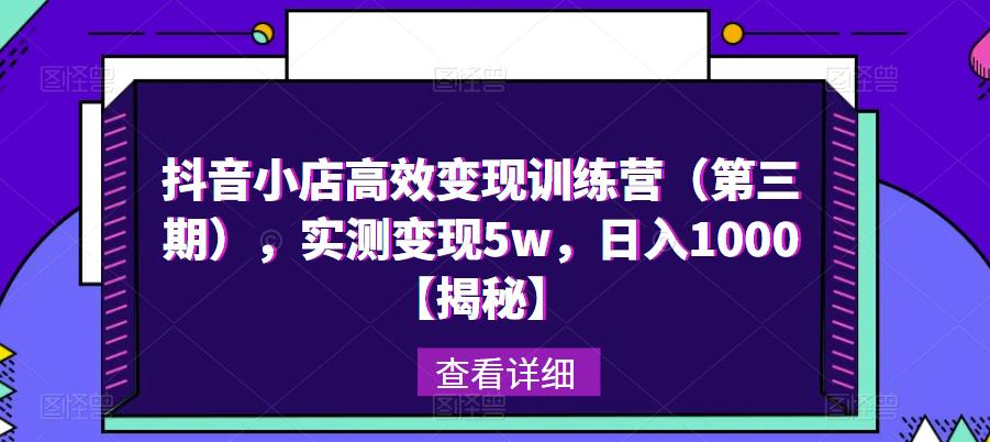 抖音小店高效训练营（第三期），实测，【揭秘】_免费分享网络创业,副业,信息差项目的老牌资源整合平台！金铲子项目