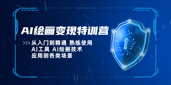 （5539期）AI绘画特训营，从入门到精通熟练使用AI工具AI绘画技术应用到各类场景_免费分享网络创业,副业,信息差项目的老牌资源整合平台！金铲子项目